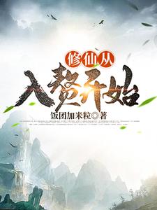 小说《修仙从入赘开始》章节阅读