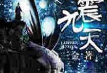 免费在线阅读捉妖记之雷震九天小说的正规网站有哪些?-书格格