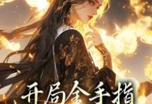 开局金手指，鬼面神医赢麻了小说免费资源，开局金手指，鬼面神医赢麻了在线阅读-书格格
