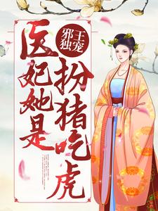 楚若灵尹傲天为主角的小说邪王独宠：医妃她是扮猪吃虎在线阅读