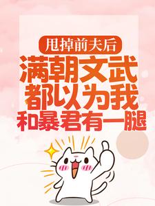 甩掉前夫后，满朝文武都以为我和暴君有一腿小说完结了吗？在哪里可以免费读到？