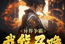 已完结小说《异界争霸:我能召唤十字兵》最新章节-书格格