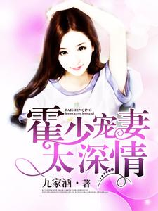 哪里可以免费读到莫小满霍苍唐夜的完整故事？寻找霍少宠妻太深情