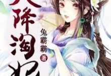 天降淘妃:战神王爷太凶猛小说,天降淘妃:战神王爷太凶猛章节在线阅读-书格格
