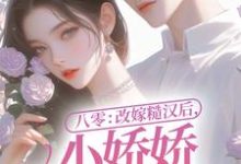 八零：改嫁糙汉后，小娇娇幸福一生小说，八零：改嫁糙汉后，小娇娇幸福一生最新章节-书格格
