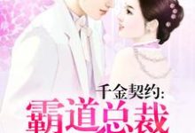 免费在线阅读千金契约:霸道总裁轻点爱小说的正规网站有哪些?-书格格