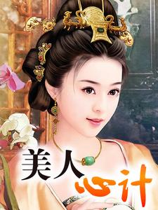 主角柳末香若风小说完结版在线阅读，美人心计免费看