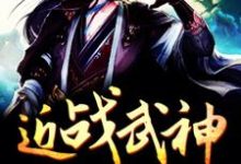 哪里可以免费读到齐隆任宇许暮的完整故事?寻找近战武神-书格格