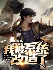 小说《我被系统改造了》章节免费阅读