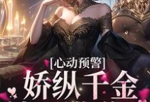 心动预警:娇纵千金她不讲道理虞姬宁商闻翊,心动预警:娇纵千金她不讲道理最新章节-书格格