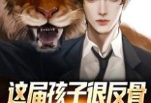 这届孩子很反骨,直播怒怼猛如虎小说完结了吗?在哪里可以免费读到?-书格格