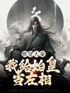 快穿大秦：我给始皇当左相小说的最新章节在哪里更新？免费追踪阅读