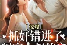 《惊爆!抓奸错进了闺蜜小叔的房》小说大结局免费试读 顾霆枭南浅小说-书格格