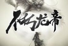 沈逸云玉君的小说在哪里看?免费在线阅读不朽龙帝-书格格