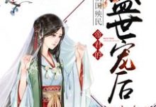 祸国殃民:帝君的盛世宠后小说的免费电子版在哪里可以下载或阅读?-书格格