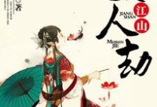江山美人劫小说有没有完结版在线?-书格格