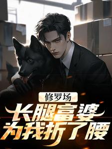 修罗场：长腿富婆为我折了腰（陈尘）在线免费阅读