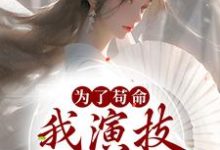 求为了苟命,我演技一路开挂小说免费资源-书格格