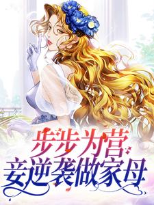 步步为营，妾逆袭做家母小说的免费电子版在哪里可以下载或阅读？