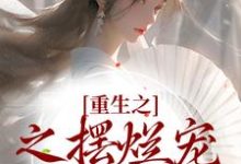 在线寻找白幼薇傅沉的小说,重生之之摆烂宠妾逆袭记免费阅读-书格格