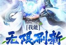 我能无限刷新天赋技能小说最新章节在哪里可以读到？-书格格