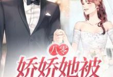 八零:娇娇她被大佬宠上天这本小说完结了吗?免费查看最新章节-书格格