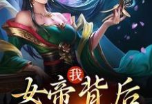 郑善良是哪本书的主角?我,女帝背后的男人免费读-书格格