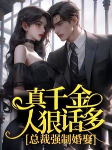 楚哩靳烨臣的小说在哪里看？免费在线阅读真千金人狠话多，总裁强制婚娶