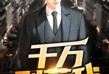 徐一飞孙胜男小说《千万别惹我》在线阅读-书格格