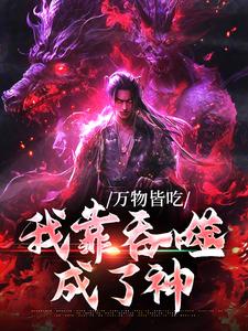 万物皆吃：我靠吞噬成了神秦野小说免费阅读