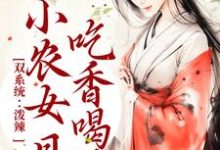 完整版的双系统:泼辣小农女日日吃香喝辣小说在哪里可以免费读到?-书格格