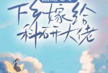 团宠七零,下乡嫁给科研大佬小说阅读,团宠七零,下乡嫁给科研大佬完结版-书格格