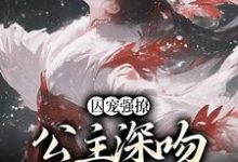 主角柳姒谢晏小说囚宠强撩：公主深吻高冷权臣免费阅读-书格格