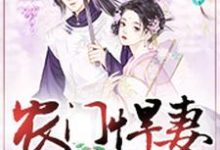 农门悍妻:夫君很体贴小说无弹窗阅读的网站推荐-书格格