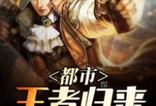 都市王者归来这本小说完结了吗?免费查看最新章节-书格格