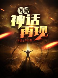 网游：神话再现风兮冿秦昊李子青小说在线章节目录阅读最新章节