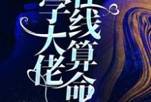 郁舒秦承的小说在哪里看?免费在线阅读玄学大佬在线算命-书格格