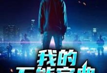 我的万能宝典肖子涵程珊珊成风萧念小说大结局免费试读-书格格