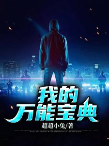 我的万能宝典肖子涵程珊珊成风萧念小说大结局免费试读