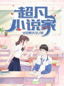想读沐子涵子涵的故事，哪里可以免费找到超凡小说家？