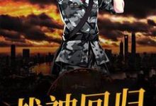 战神回归 江卓秦书音,战神回归小说免费阅读-书格格