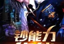 钞能力修仙方全夏侯婷,钞能力修仙在线无弹窗阅读-书格格