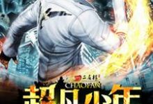 主人公斐奇楚玉丽小说超凡少年在线章节阅读-书格格