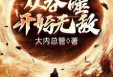 从吞噬开始无敌小说全文阅读需要付费吗?寻找免费资源-书格格