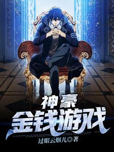 王简为主角的小说好看吗？求神豪：金钱游戏免费试读