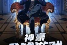 小说《神豪:金钱游戏》章节阅读-书格格