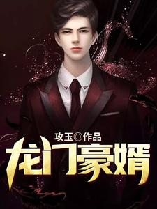 龙门豪婿小说的免费阅读版本在哪里可以找到？