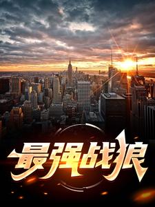 最强战狼小说完结了吗？在哪里可以免费读到？