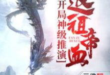 开局神级推演,返祖帝血!小说完结版章节免费阅读-书格格