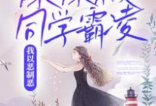 妹妹被同学霸凌,我以恶制恶小说全文哪里可以免费看?-书格格